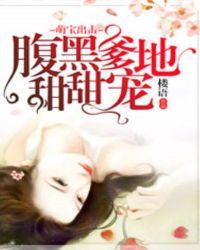 萌宝袭来腹黑爹地坏坏