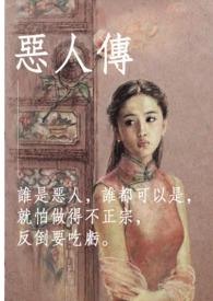 恶人传剧情