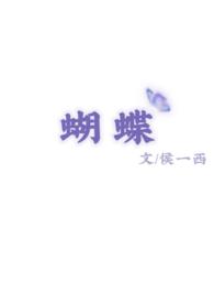 蝴蝶