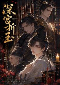【BL】深宮折玉（高H NP）