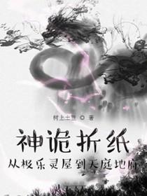 神诡折纸：从极乐灵屋到天庭地府